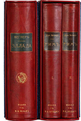 Вегнер В. Эллада. Очерки и картины Древней Греции. СПб., 1901. Рим. История и культура римского народа. СПб., 1902.